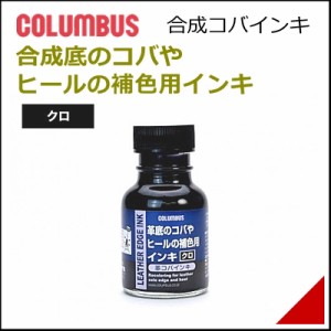 靴 補修 補色 革コバインキ 70mL 補色インキ メンズ レディース コロンブス 17350 クロ