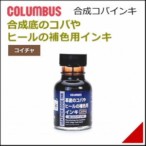 靴 補修 補色 革コバインキ 70mL 補色インキ メンズ レディース コロンブス 17353 K