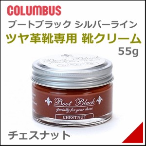 靴 クリーム ブートブラック シルバーライン シュークリーム 55g メンズ レディース コロンブス 17431 チェスナット