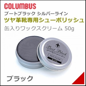 靴 クリーム ブートブラック シルバーライン シューポリッシュ 50g メンズ レディース コロンブス 17432 クロ