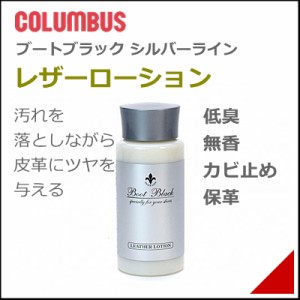 靴 クリーナー ローション ブートブラック シルバーライン 100ml メンズ レディース コロンブス 17441 ムショク