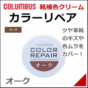 靴 クリーム 補修 補色 カラーリペア専用 補色クリーム 9g メンズ レディース コロンブス 71409 オーク