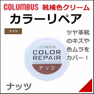 靴 クリーム 補修 補色 カラーリペア専用 補色クリーム 9g メンズ レディース コロンブス 71411 ナッツ