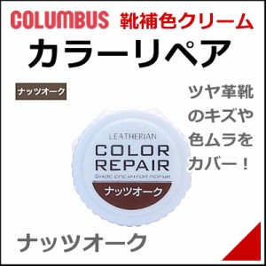 靴 クリーム 補修 補色 カラーリペア専用 補色クリーム 9g メンズ レディース コロンブス 71412 ナッツオーク