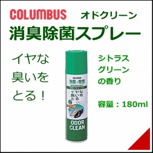 靴 スプレー オドクリーン スリム 消臭 抗菌スプレー 180ml メンズ レディース コロンブス 89500 S