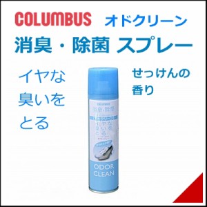 靴 スプレー オドクリーン スリム 消臭 抗菌スプレー 180ml メンズ レディース コロンブス 94927 S