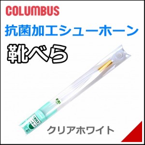 抗菌 靴べら シューホーン 靴ベラ 抗菌シューホーン 490mm メンズ レディース コロンブス COLUMBUS 90007 クリアホワイト