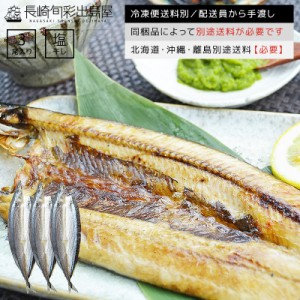 さんま一夜干し 3尾 冷凍便送料別 北海道・沖縄・離島のみ別途追加送料必要 さんま 秋刀魚