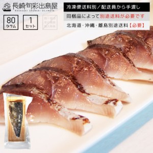 国産 脂がギュッと詰まった大トロ〆さば片身 燻製風味 1枚 冷凍便送料別 北海道・沖縄・離島のみ別途追加送料必要 しめさば