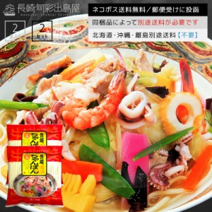 【ネコポス送料無料】本場長崎の長崎ちゃんぽん 自家製生麺＋自家製粉末スープ 4人前／4食セット 全国一律送料無料 ポスト投函 郵便受け