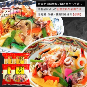 【常温便送料無料】本場長崎の長崎ちゃんぽん・皿うどんセット 8人前／8食セット(各4人前×2) 北海道・沖縄・離島のみ別途送料必要 出島