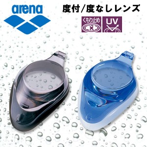 (パケット便200円可能)arena(アリーナ)オプティカルレンズ AGL-4500C(度付きレンズ/組み立てフィットネス/スイミング)