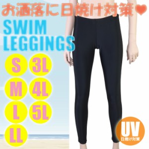 【あす着】(パケット便送料無料)Spiaggia UVカット スイムレギンス 紫外線対策 S/M/L/LL/3L/4L/5Lサイズ（レディース水着）206343