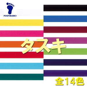 (パケット便200円可能)FOOTMARK（フットマーク）タスキ・6×200cm 全14色（体育用品）101205