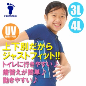 【あす着】(パケット便送料無料)FOOTMARK スクール水着・半袖 セパレーツ上 ブルーライン UVカット/UPF50+/パッド入 101536 女子3L･4L