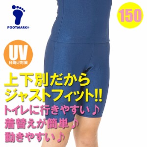 【あす着】(パケット便送料無料)FOOTMARK スクール水着・スクール セパレーツ下 ロングタイプ 無地 UVカット/UPF50+ 101571 女子150