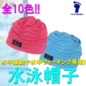 【あす着】(パケット便200円可能)FOOTMARK（フットマーク）ゆったりアクアキャップギャザー（フィットネス/水泳）508001