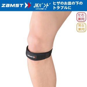 (パケット便200円可能)ZAMST（ザムスト）ヒザ用バンド JKバンド【膝/ジョギング/ランニング/男女兼用】