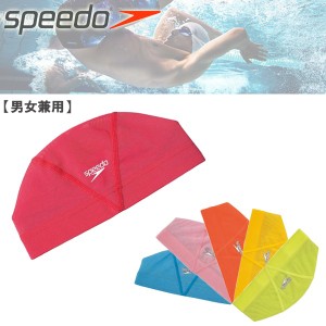 (パケット便200円可能)speedo（スピード）メッシュキャップ 【水泳/競泳/フィットネス/スイムキャップ/水泳帽】SD99C60-2