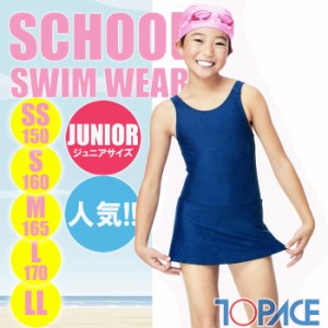 あす着 (パケット便送料無料)TOPACE スクール水着・チュニック水着 スカート＆ボトム KR6000 女子ジュニアSS･S･M･L･LL