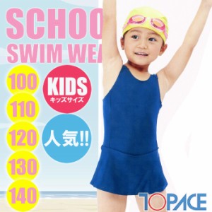 あす着 (パケット便送料無料)TOPACE スクール水着・チュニック水着 スカート＆ボトム KR6000 女子キッズ100･110･120･130･140