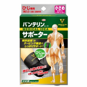 (パケット便送料無料)バンテリンコーワサポーター・ひじ専用1枚入り 小さめ Sサイズ（ブラック）24735