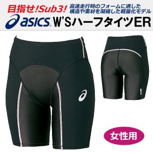 (パケット便200円可能)asics(アシックス)W'SハーフタイツER【マラソン/ランニング/上級//中級サブ3/女性】XA3618sl1706