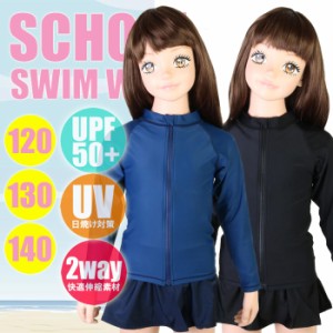 【あす着】(パケット便送料無料)スクール水着・UPF50+ スクールラッシュガード 長袖フルZip（女児/キッズトドラー）yg9379921（TN17012）