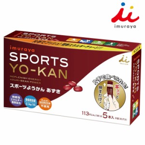 (パケット便200円可能)井村屋 いむらや イムラヤ スポーツようかん あずき 40g×5本入り（補給食/マラソン/自転車/トライアスロン）11356