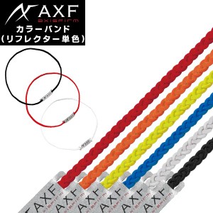 (パケット便送料無料)AXF(アクセフ) カラーバンド (リフレクター単色) ネックレス/リストバンド/アンクレット