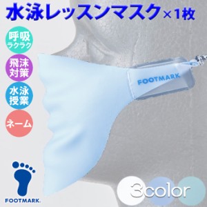 あす着(パケット便送料無料)FOOTMARK フットマーク 水泳レッスンマスク スイミングスクールレッスン時・学校水泳授業 プール用 おとな〜