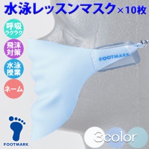 あす着(パケット便送料無料)FOOTMARK フットマーク 水泳レッスンマスク 10枚セット スイミングスクールレッスン時・学校水泳授業 プール