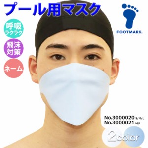 FOOTMARK フットマーク プール用マスク 水泳レッスンマスク 小学校高学年〜成人男性用 3000020/3000021(パケット便送料無料)