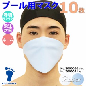 FOOTMARK フットマーク プール用マスク 10枚セット 水泳レッスン 小学校高学年〜成人男性用 3000020/3000021(パケット便送料無料)