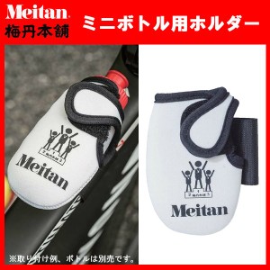 (パケット便200円可能)Meitan(メイタン) ミニボトル用ホルダー（梅丹本舗/自転車/ツールド/マラソン/補給/給水)