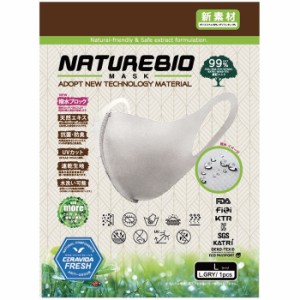 あす着(パケット便送料無料)NATUREBIO MASK 天然成分配合3Dマスク ライトグレー 防臭/飛沫対策/UV/吸汗速乾 大きいサイズ有 74190082