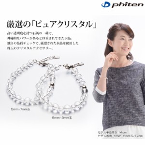 phiten（ファイテン）水晶コンビブレス +3cmアジャスター 5mm･7mm玉/17cm【日本製】aq807025sl1706