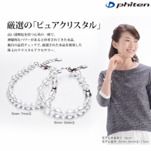 phiten（ファイテン）水晶コンビブレス +3cmアジャスター 5mm・7mm玉/19cm【日本製】aq807027sl1706