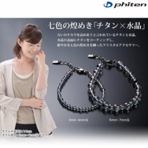 phiten（ファイテン）チタン水晶コンビブレス +3cmアジャスター 5mm・7mm玉/17cm【日本製】aq813025sl1706