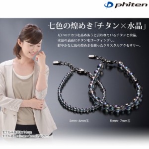 phiten（ファイテン）チタン水晶コンビブレス +3cmアジャスター 5mm・7mm玉/19cm【日本製】aq813027sl1706