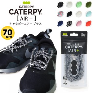 CATERPYRUN+（キャタピラン プラス）キャタピーエアー プラス CATERPYAIR+ 70cm シューレース 結ばない靴ひも 伸縮型靴紐 PAR70-76  (パ