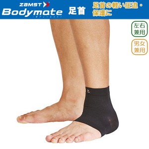 (パケット便送料無料)ZAMST ザムスト Bodymate 足首（足首用サポーター 1枚入り 左右兼用）【ラップ/保護/足首/アキレス腱/捻挫】