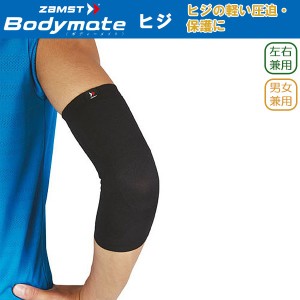 (パケット便送料無料)ZAMST ザムスト Bodymate ヒジ（ヒジ用サポーター 1枚入り 左右兼用）【テーピング/ラップ/保護/肘/捻挫】