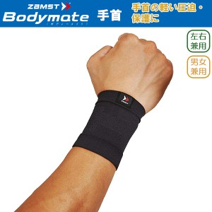 (パケット便送料無料)ZAMST ザムスト Bodymate 手首（手首用サポーター 1枚入り 左右兼用）【テーピング/ラップ/保護/捻挫】