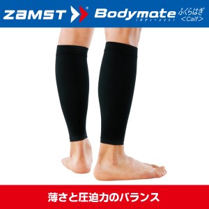 (パケット便送料無料)ZAMST ザムスト Bodymate ふくらはぎ（ふくらはぎ用サポーター 両足入り）【テーピング/ラップ/保護/捻挫】