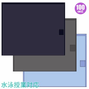 【あす着】(パケット便送料無料)100cm丈 スクール巻きタオル ポケット付ラップタオル 学校水泳授業 抗菌防臭加工 男女兼用 マイクロファ