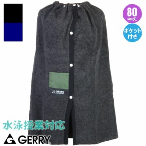 【あす着】(パケット便送料無料)GERRY ジェリー 80cm スクール巻きタオル 杢ポケット付きラップタオル 学校水泳授業対応 男児/ボーイズ  