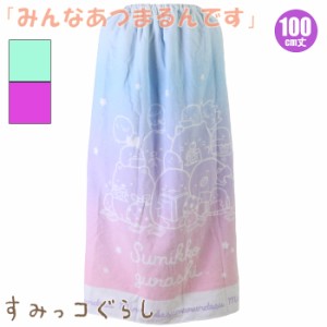 【あす着】(パケット便送料無料)すみっコぐらし 100cmラップタオル「みんなあつまるんです」巻きタオル San-x サンエックス こども海浜・