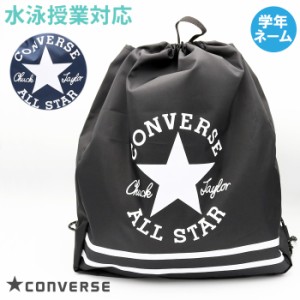 あす着(パケット便送料無料)CONVERSE コンバース ロゴ ナップサック プールバッグ 男の子/ボーイズ/スクール/水泳授業 222124/223118