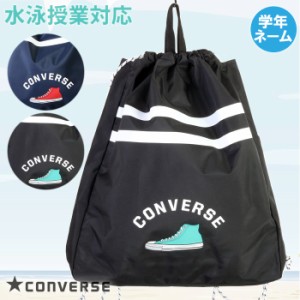 【あす着】(パケット便送料無料)CONVERSE コンバース ナップサック プールバッグ スクール/学校水泳授業対応 靴プリント 223117